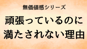 無価値感シリーズのイメージ