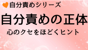 自分責めのイメージ