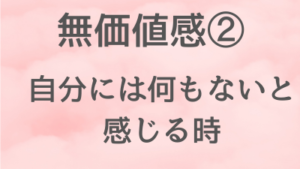 無価値感のイメージ