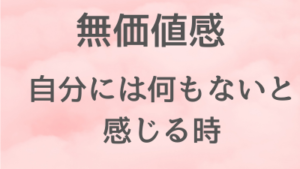 無価値感のイメージ